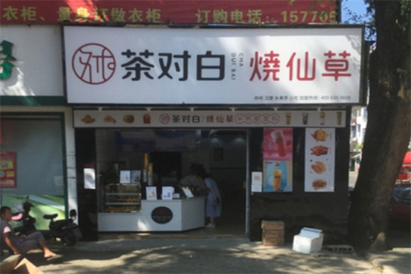茶对白烧仙草奶茶加盟