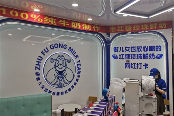 珠福公奶茶店 珠福公奶茶店
