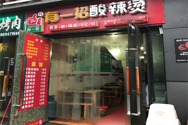 有一招酸辣烫