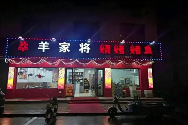 羊家将烧烤