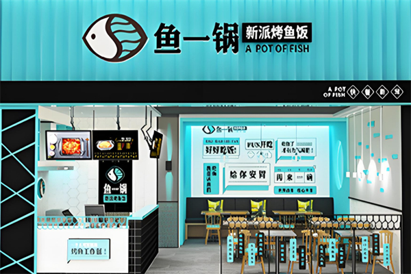 鱼一锅新派烤鱼饭