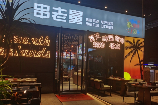 串老舅烧烤