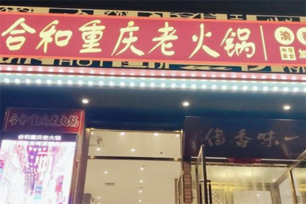 合和重庆老火锅