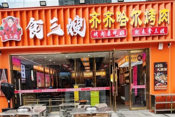 食三嫂齐齐哈尔烤肉