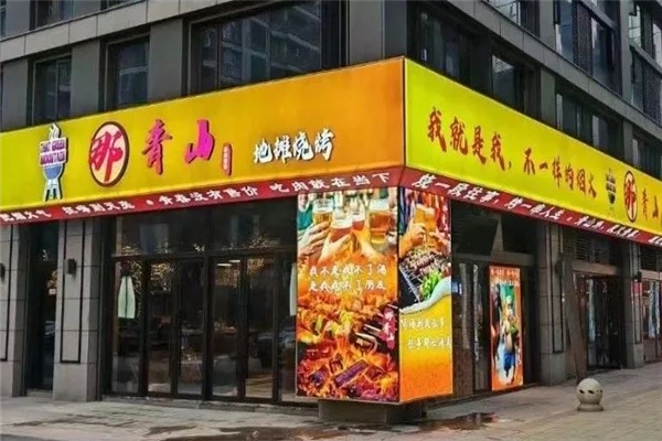 那青山地摊烧烤