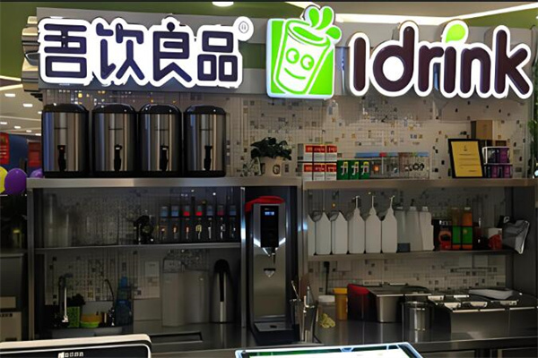 吾饮良品奶茶店