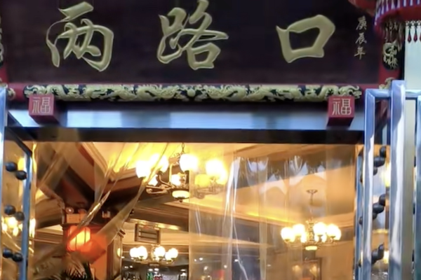两路口老火锅