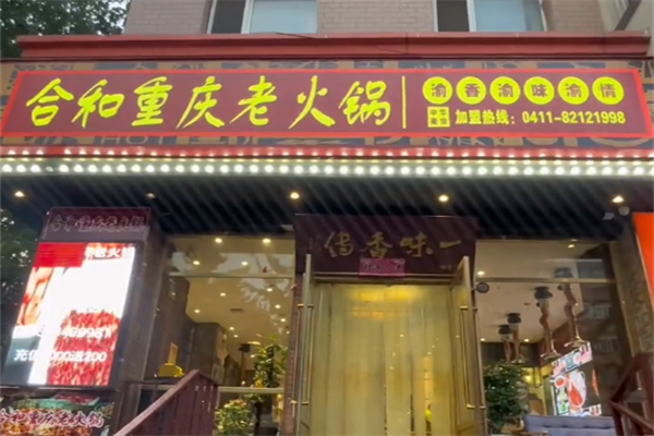 合和重庆老火锅