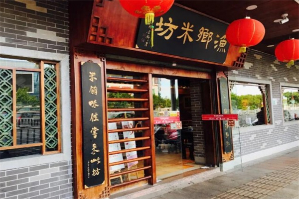 渔乡米坊快餐 渔乡米坊快餐