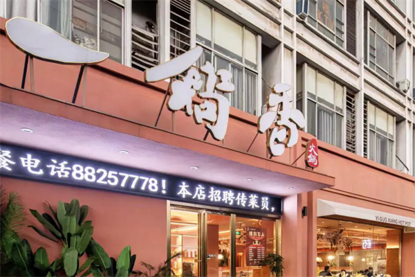 一锅香火锅