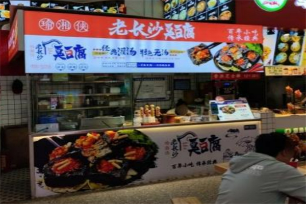 瑜湘侠臭豆腐 瑜湘侠臭豆腐