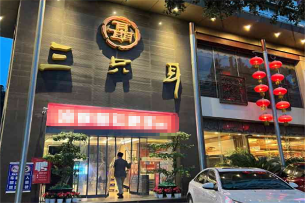 三只耳老火锅