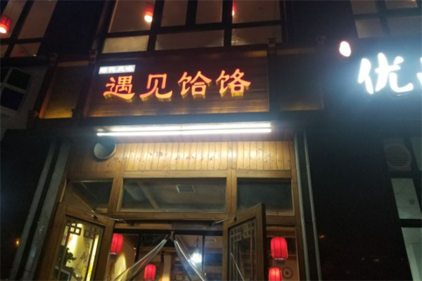 遇见饸络