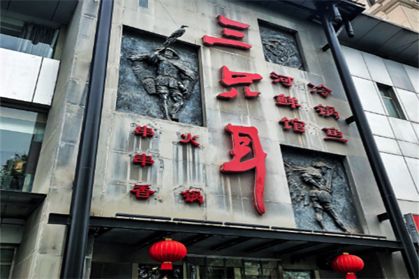 三只耳老火锅