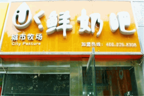 城市牧场鲜奶吧