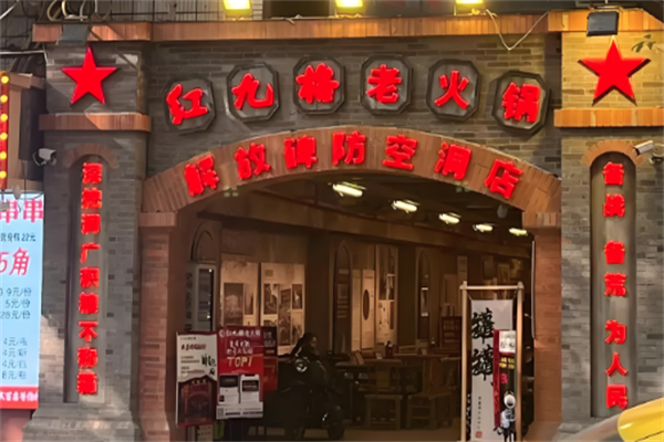 红九格火锅