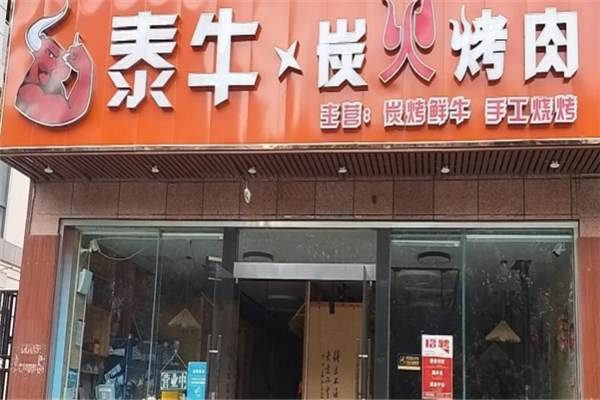 泰牛炭火烤肉