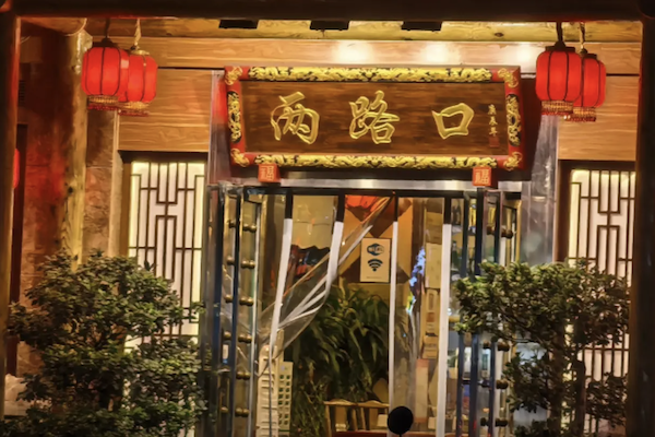 两路口老火锅