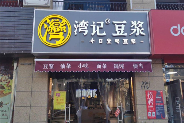 湾记豆浆加盟