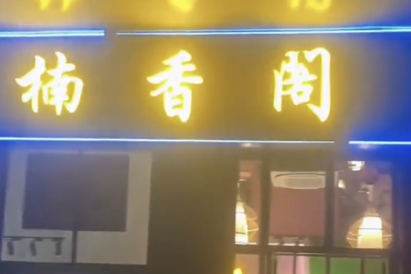 楠香阁特色火锅