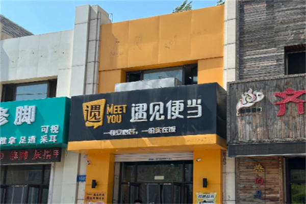 遇见便当