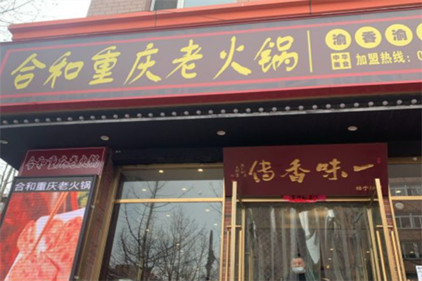 合和重庆老火锅