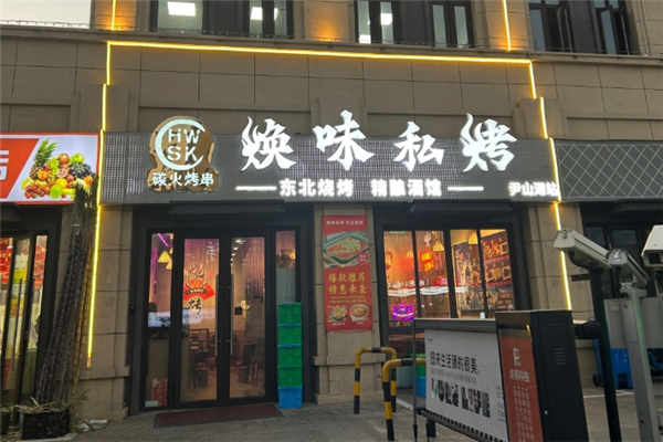 焕味私烤烧烤