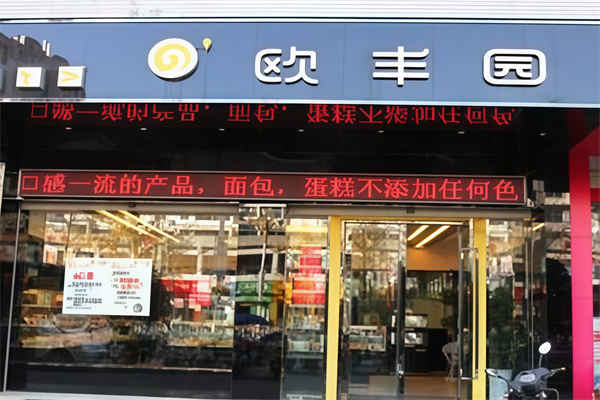 欧丰园蛋糕店