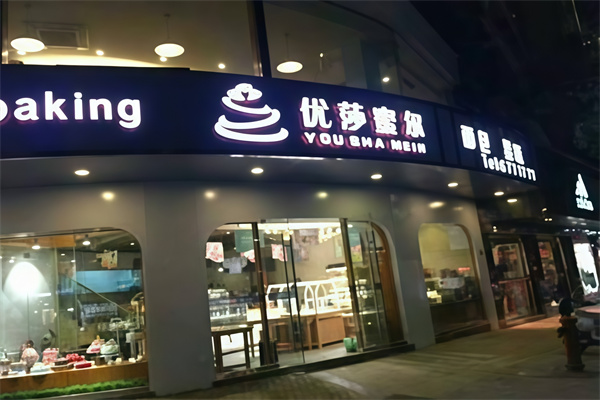 优莎蜜尔蛋糕店
