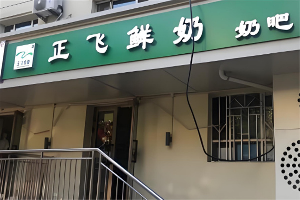 正飞乳业