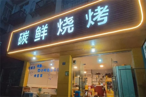 碳鲜烧烤