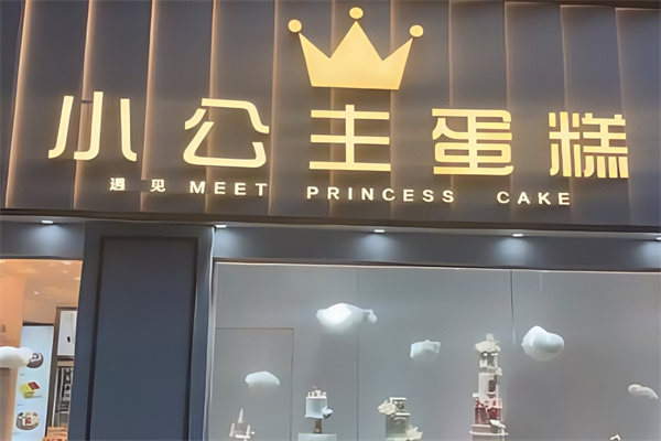 小公主蛋糕店