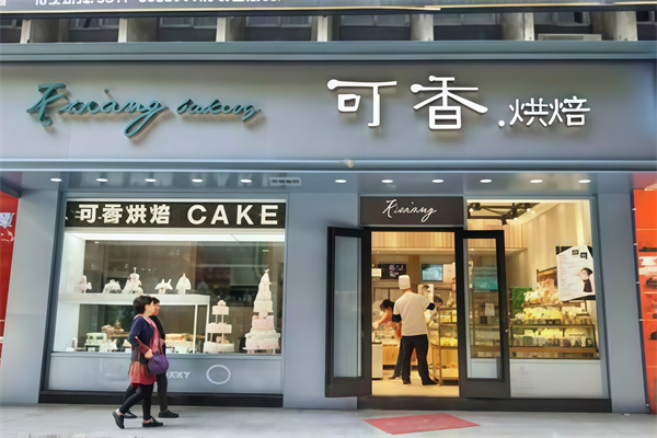 可香蛋糕店