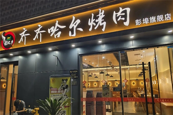 鹤之乡齐齐哈尔烤肉