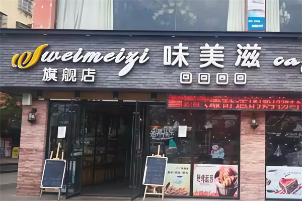 味美滋蛋糕店