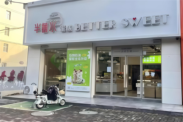 半桶水蛋糕店