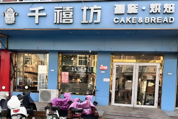 千禧坊蛋糕店