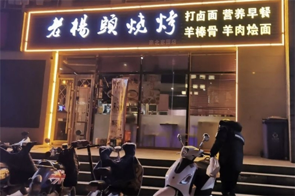 老杨头烧烤