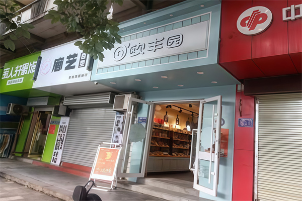 欧丰园蛋糕店