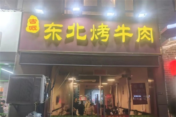 吉派东北烤牛肉