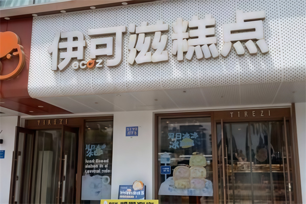 伊可滋蛋糕店
