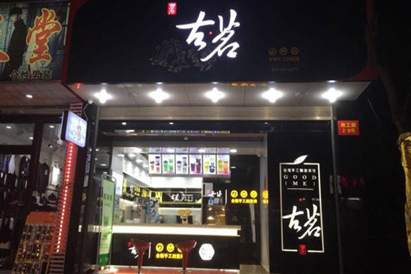 古铭奶茶店