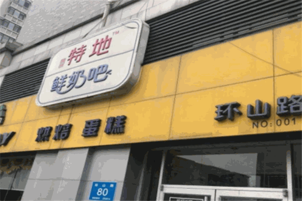 特地鲜奶吧
