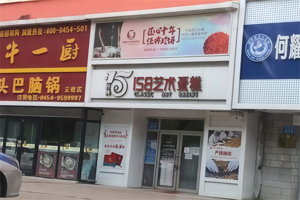 158蛋糕店