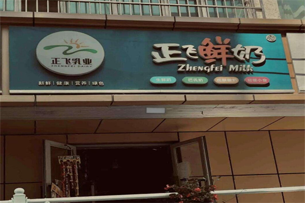 正飞乳业