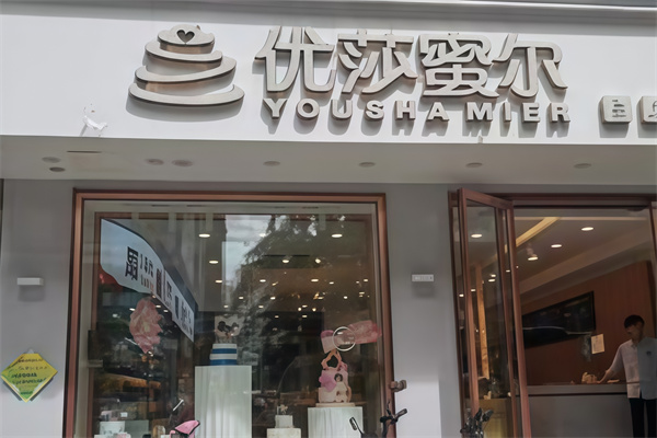 优莎蜜尔蛋糕店