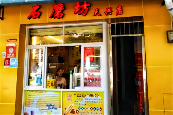 石磨坊早餐店 石磨坊早餐店