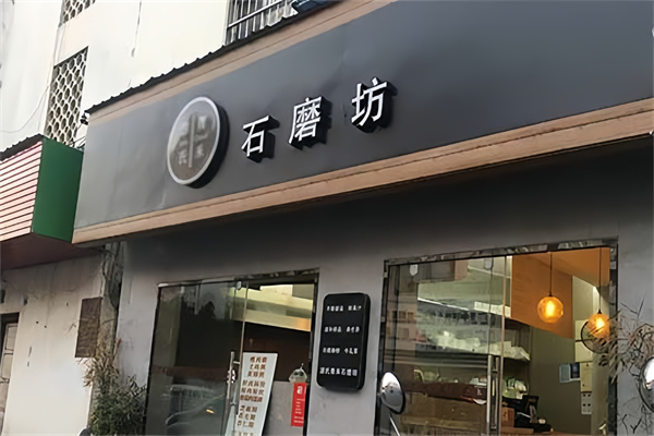 石磨坊早餐店 石磨坊早餐店