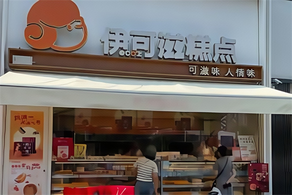 伊可滋蛋糕店