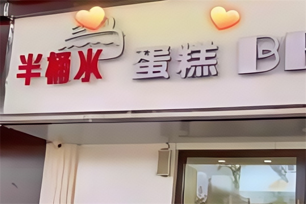 半桶水蛋糕店